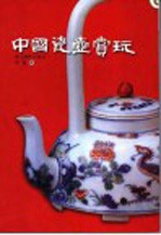 中国瓷壶赏玩