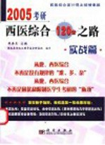 2005考研西医综合120分之路 实战篇