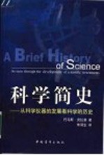 科学简史 从科学仪器的发展看科学的历史