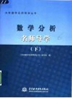 数学分析名师导学 下