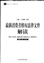 最新消费者维权法律文件解读  2005  3  总第3辑