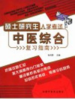 硕士研究生入学考试中医综合复习指南