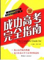 成功高考完全指南