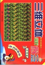 三维立体新概念 神奇版