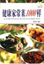 健康家常菜1000样