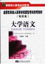 全国各类成人高等学校招生考试专升本统考教材  大学语文