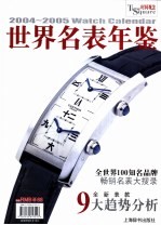 世界名表年鉴 2004-2005