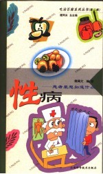 性病-患者最想知道什么