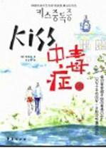 Kiss中毒症 1