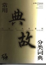 常用典故分类词典