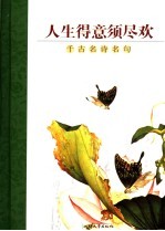 人生得意须尽欢 千古名诗名句