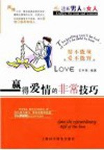 赢得爱情的非常技巧 情不能辣，爱不能野