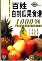 百姓自制瓜果食谱1000例 瓜果食谱烹饪技法全书
