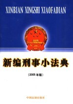新编刑事小法典 2005年版