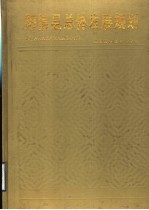阳信县总体发展规划 1988-2000