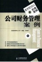 公司财务管理案例