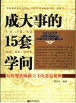 成大事的15套学问 历代智者纵横天下的进退规则
