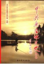 中共鱼台地方史 第1卷