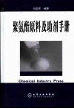 聚氨酯原料及助剂手册