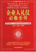 企业人礼仪必备全书