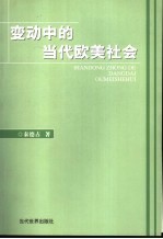 变动中的当代欧美社会