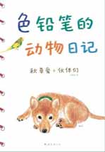 色铅笔的动物日记