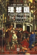 理想国 哲人政治家所写的治国纲要