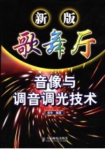 新版歌舞厅音像与调音调光技术