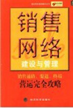 销售网络建设与管理