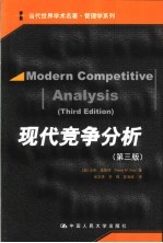 现代竞争分析 第3版