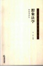 想象法学 历史与今天