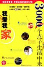 我爱我家 3000个点子生活中来