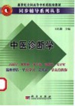中医诊断学