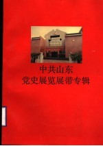 中共山东党史展览展带专辑