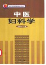 中医妇科学