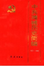 中共潍城历史简编 1921-1949