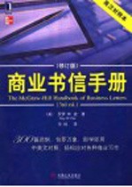 商业书信手册 第3版