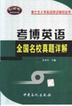 考博英语全国名校真题详解