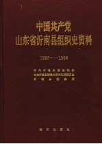 中国共产党山东省沂南县组织史资料 1987.11-1998.3