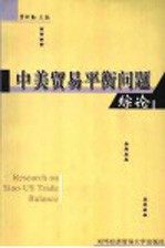 中美贸易平衡问题综论