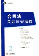 合同法关联法规精选