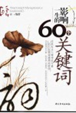 影响一生的60个关键词