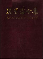 冼星海全集 第1卷