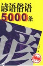 谚语俗语5000条