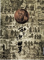 孔子与世界:孔子学术会党讲学录