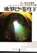 欧罗巴的苍穹下 西方古建筑文化艺术之旅