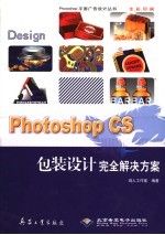 Photoshop CS包装设计完全解决方案
