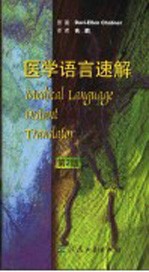 医学语言速解 第2版