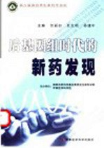 后基因组时代的新药发现