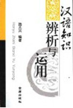 汉语知识辨析与运用